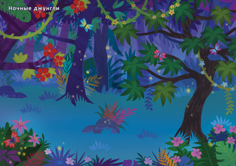 600 наклеек. Джунгли и саванна