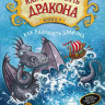 Коуэлл Крессида. Как приручить дракона. Книга 7. Как разозлить дракона