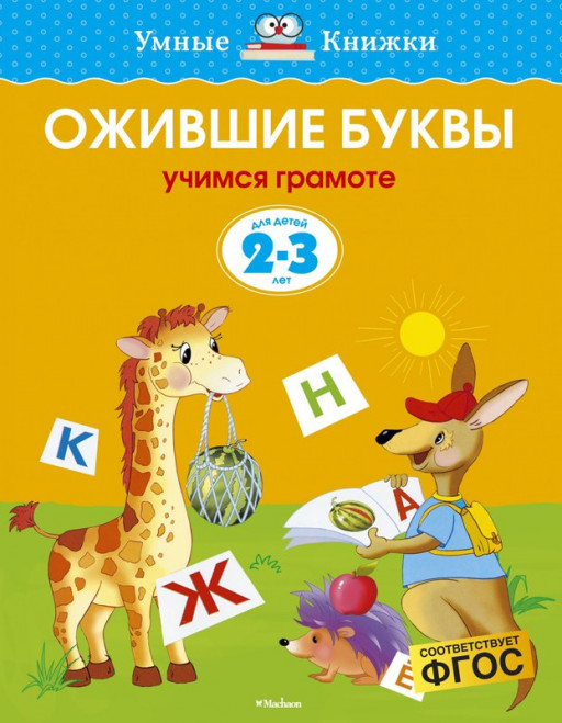 Земцова Ольга. Умные книжки 2-3 года. Ожившие буквы