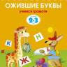 Земцова Ольга. Умные книжки 2-3 года. Ожившие буквы