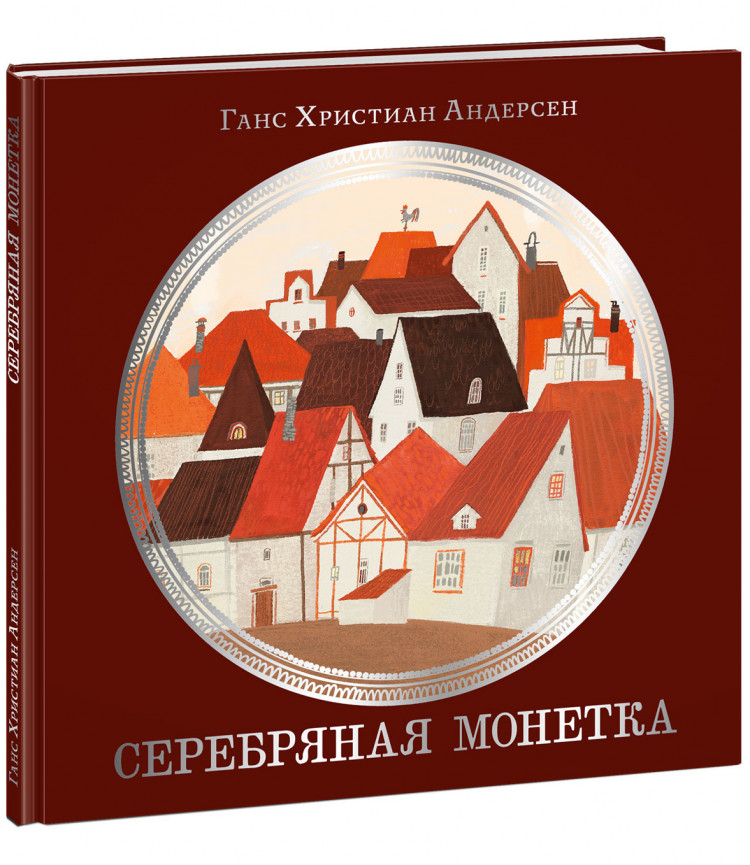 Андерсен Ганс Христиан. Серебряная монетка