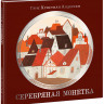 Андерсен Ганс Христиан. Серебряная монетка