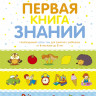 Первая книга знаний. Необходимый набор тем для занятий с ребенком от 6 мес. до 3 лет