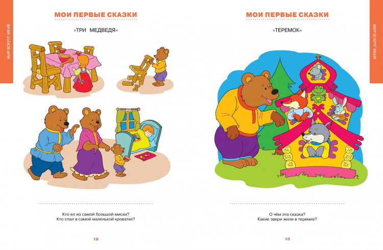 Первая книга знаний. Необходимый набор тем для занятий с ребенком от 6 мес. до 3 лет