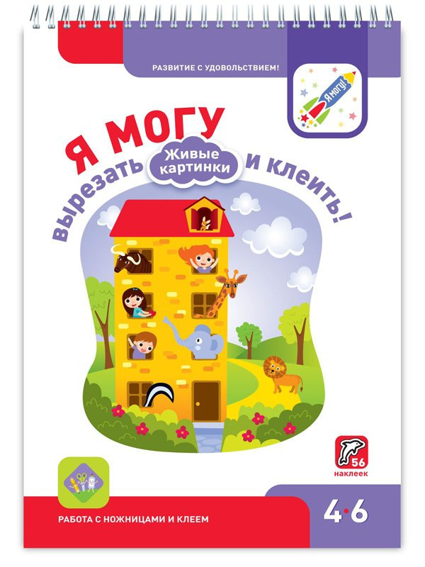 Я могу вырезать и клеить! Живые картинки. 4-6 лет