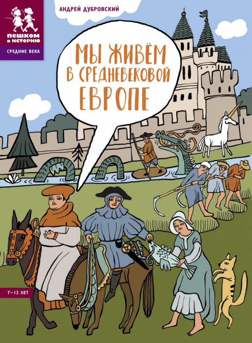 Дубровский Андрей. Мы живём в Средневековой Европе