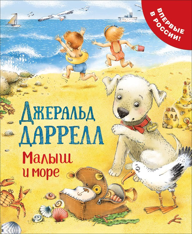 Книга: Даррелл Джеральд. Малыш и море | Купить книгу в Канаде и США ...