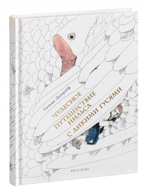 Лагерлеф Сельма. Путешествие Нильса с дикими гусями (илл. Б. Диодоров)