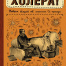Паевский Алексей, Хоружая Анна. Вот холера!