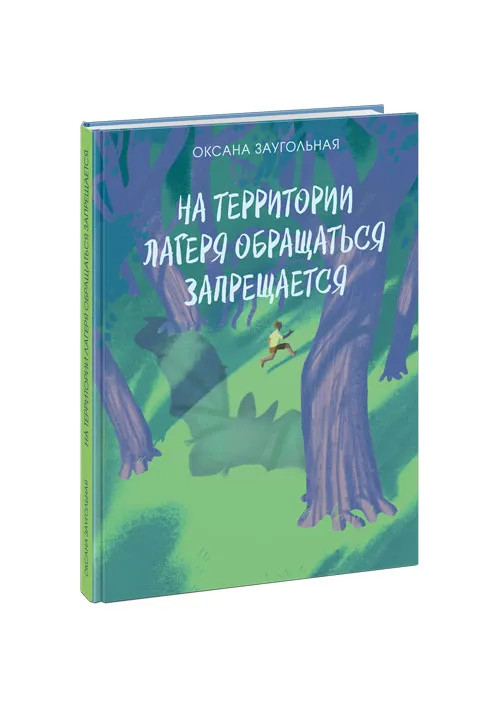 Заугольная Оксана. На территории лагеря обращаться запрещается