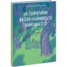 Заугольная Оксана. На территории лагеря обращаться запрещается