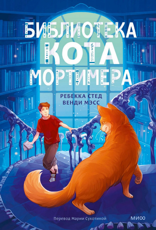 Стед Ребекка, Мэсс Венди. Библиотека кота Мортимера