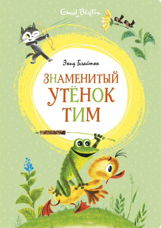 Блайтон Энид. Знаменитый утёнок Тим (илл. М. Беломлинский)