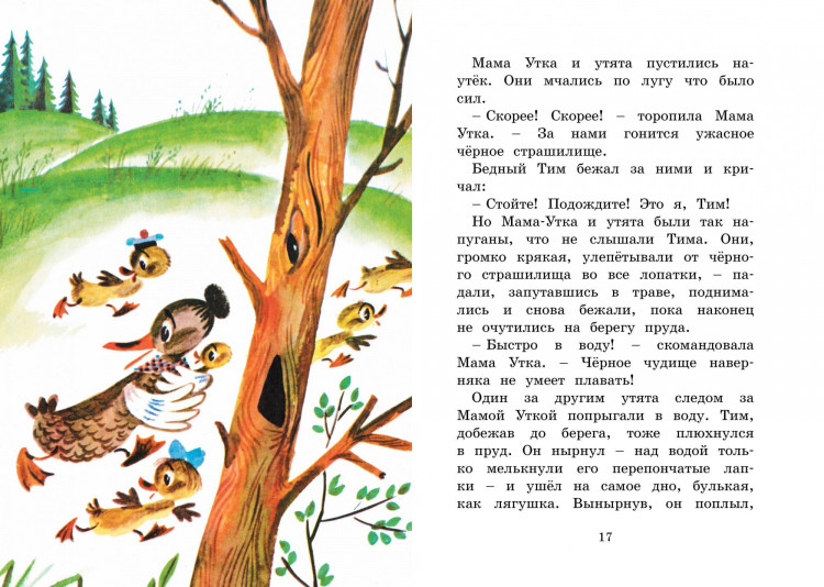 Блайтон Энид. Знаменитый утёнок Тим (илл. М. Беломлинский)