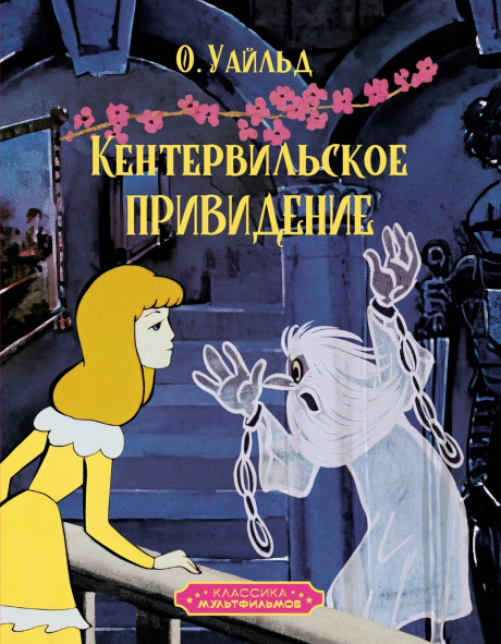 Уайльд Оскар. Кентервильское привидение (Союзмультфильм)