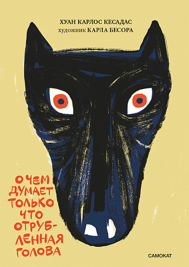 Кесадас Хуан Карлос. О чем думает только что отрубленная голова