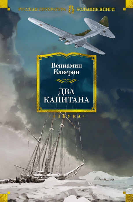 Каверин Вениамин. Два капитана