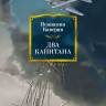 Каверин Вениамин. Два капитана