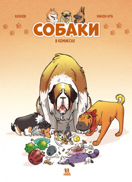Кристоф Казнов. Собаки в комиксах. Том 1
