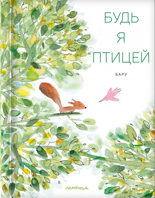 Бару. Будь я птицей