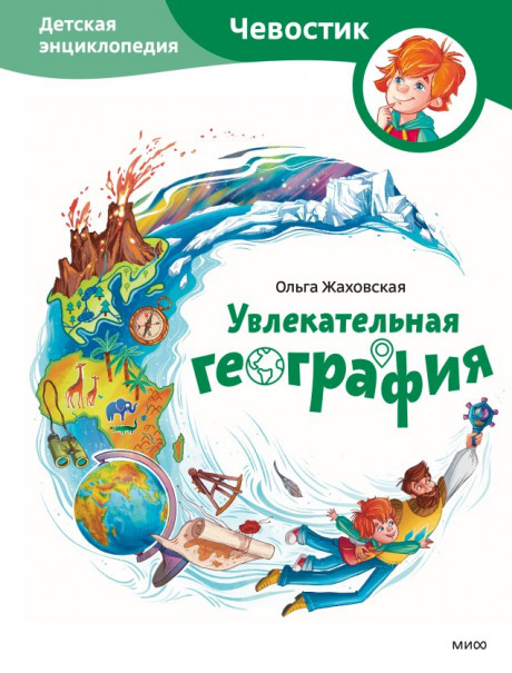 Жаховская Ольга. Увлекательная география. Энциклопедии с Чевостиком