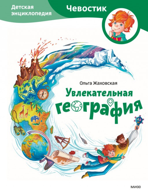 Жаховская Ольга. Увлекательная география. Энциклопедии с Чевостиком
