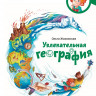Жаховская Ольга. Увлекательная география. Энциклопедии с Чевостиком