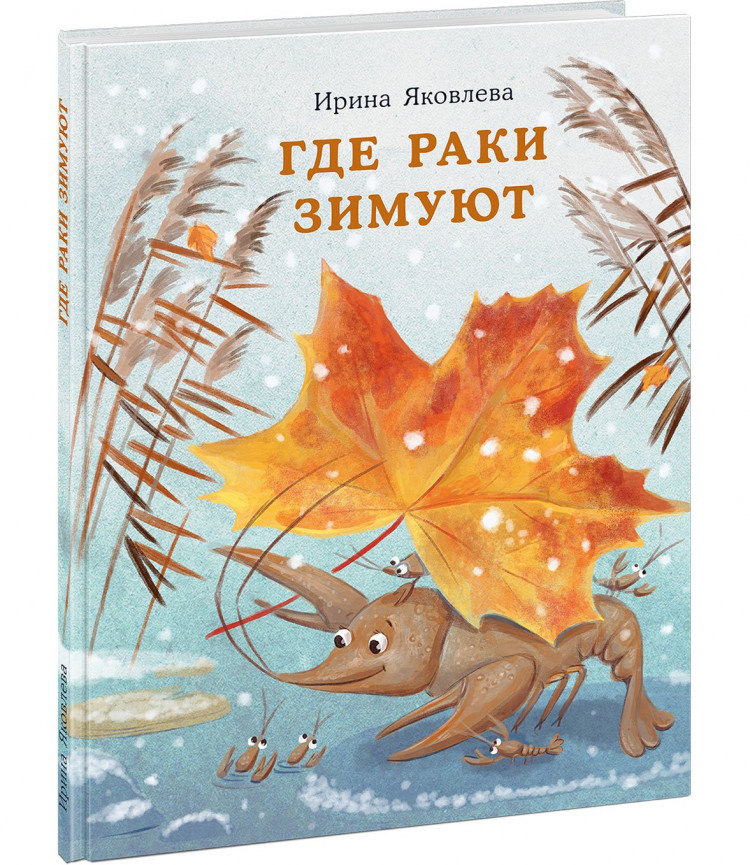Яковлева Ирина. Где раки зимуют