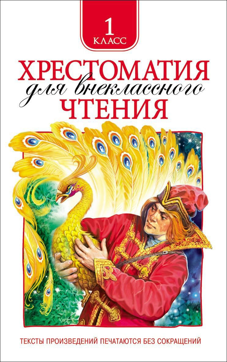 Книга: Хрестоматия для внеклассного чтения 1 класс | Купить книгу в ...