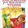 Хрестоматия для внеклассного чтения 1 класс