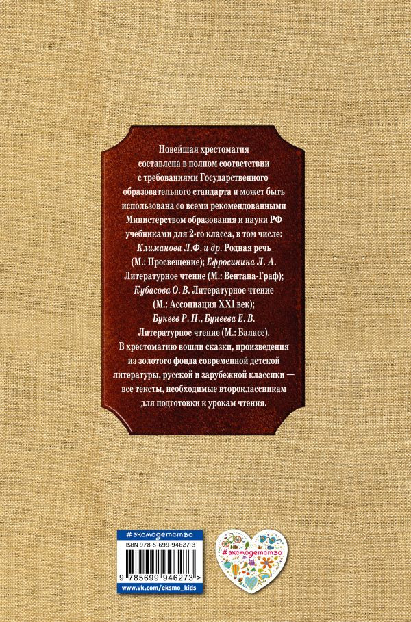 Новейшая хрестоматия по литературе. 2 класс