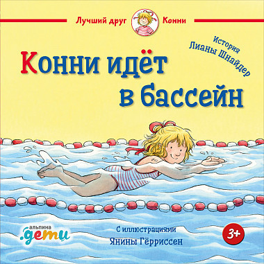 УЦЕНКА! Шнайдер Лиана. Конни идёт в бассейн