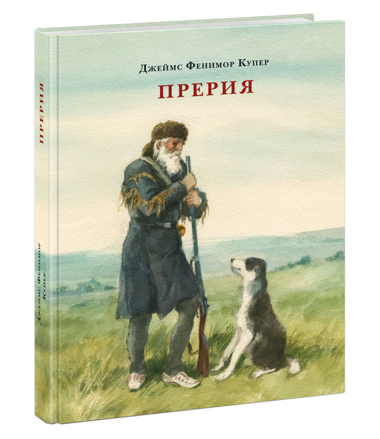 Купер Фенимор. Прерия