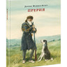 Купер Фенимор. Прерия