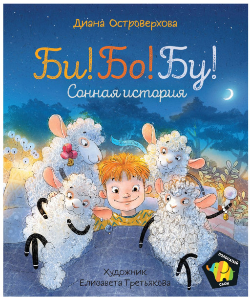 Островерхова Диана. Би! Бо! Бу! Сонная история