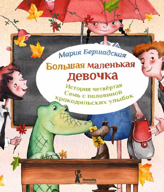 Бершадская Мария. Большая маленькая девочка. История 4. Семь с половиной