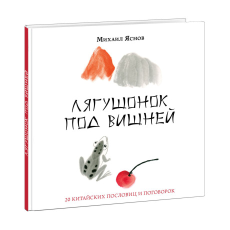 Яснов Михаил. Лягушонок под вишней. 20 китайских пословиц и поговорок