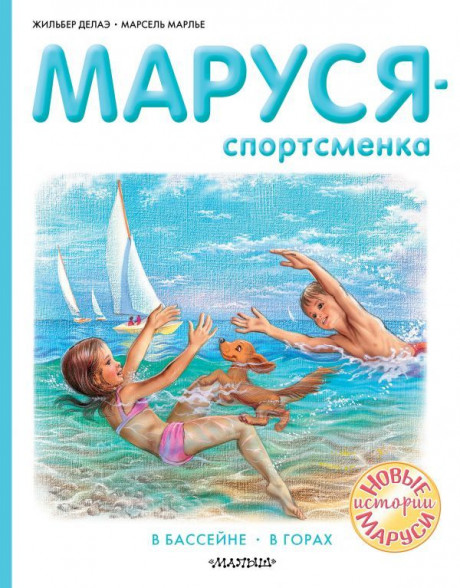 Делаэ Жильбер, Марлье Марсель. Маруся - спортсменка