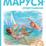 Делаэ Жильбер, Марлье Марсель. Маруся - спортсменка