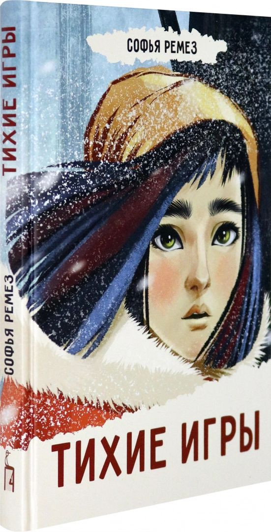 Ремез Софья. Тихие игры
