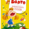 Барто Агния. Большая книга стихов