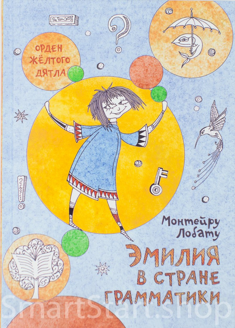 Лобату Монтейру. Эмилия в стране Грамматики