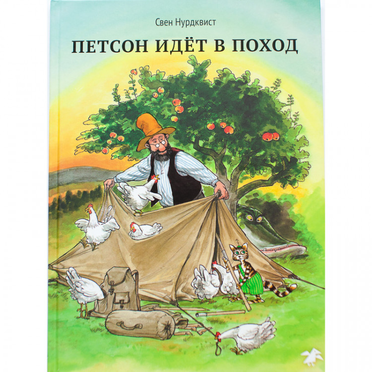 Нурдквист Свен. Петсон идёт в поход