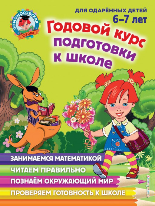 Годовой курс подготовки к школе. Для одарённых детей 6-7 лет