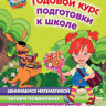 Годовой курс подготовки к школе. Для одарённых детей 6-7 лет