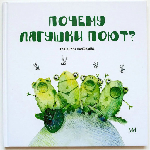 Панфилова Екатерина. Почему  лягушки поют
