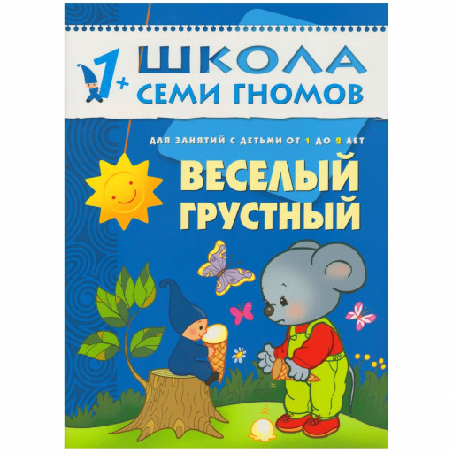 Школа семи гномов. Веселый, грустный. 1-2 года