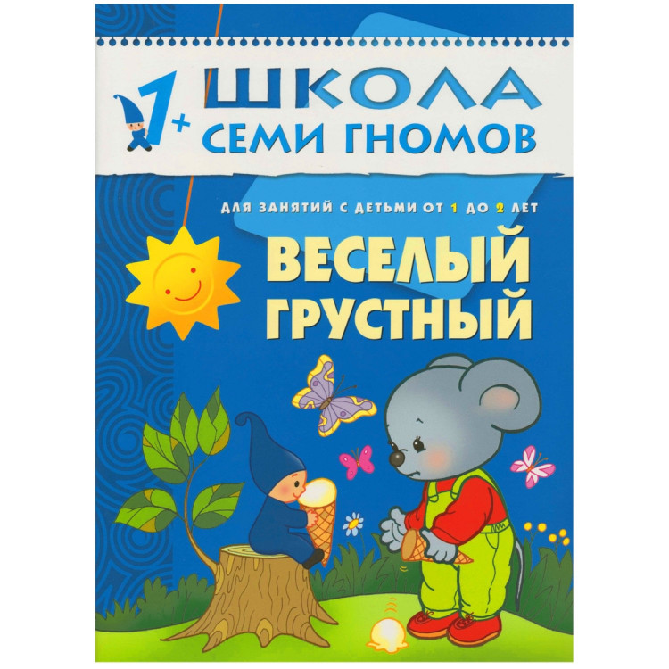 Школа семи гномов. Веселый, грустный. 1-2 года