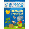Школа семи гномов. Веселый, грустный. 1-2 года