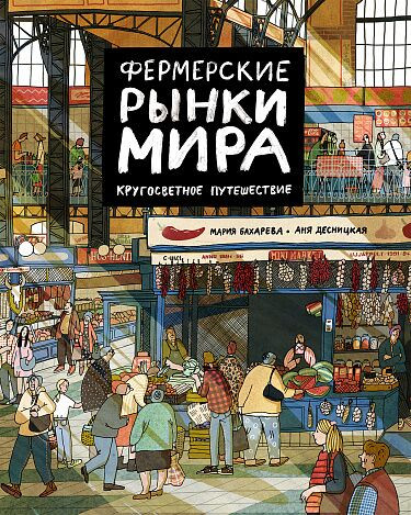 Десницкая Аня, Бахарева Мария. Фермерские рынки мира. Кругосветное путешествие